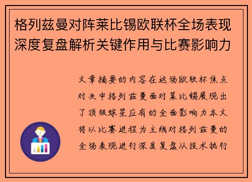 格列兹曼对阵莱比锡欧联杯全场表现深度复盘解析关键作用与比赛影响力评估 格列兹曼对阵莱比锡欧联杯全场表现深度复盘解析关键作用与比赛影响力评估