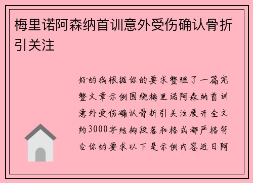 梅里诺阿森纳首训意外受伤确认骨折引关注 梅里诺阿森纳首训意外受伤确认骨折引关注