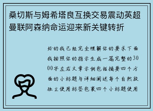 桑切斯与姆希塔良互换交易震动英超曼联阿森纳命运迎来新关键转折 桑切斯与姆希塔良互换交易震动英超曼联阿森纳命运迎来新关键转折