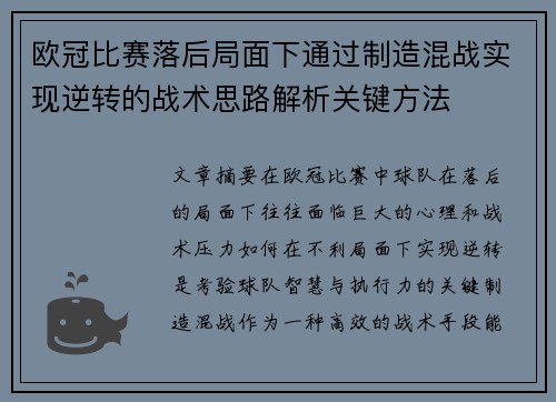 欧冠比赛落后局面下通过制造混战实现逆转的战术思路解析关键方法
