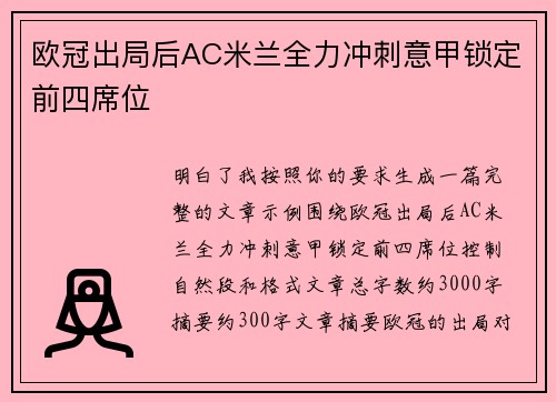 欧冠出局后AC米兰全力冲刺意甲锁定前四席位 欧冠出局后AC米兰全力冲刺意甲锁定前四席位