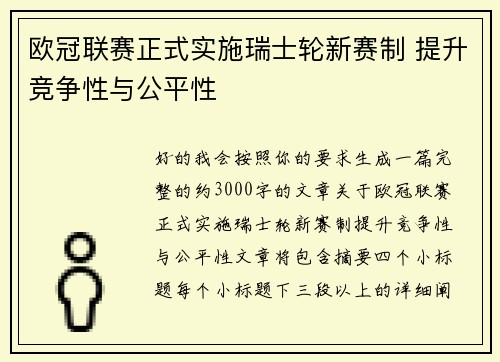 欧冠联赛正式实施瑞士轮新赛制 提升竞争性与公平性 欧冠联赛正式实施瑞士轮新赛制 提升竞争性与公平性