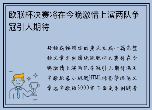 欧联杯决赛将在今晚激情上演两队争冠引人期待 欧联杯决赛将在今晚激情上演两队争冠引人期待