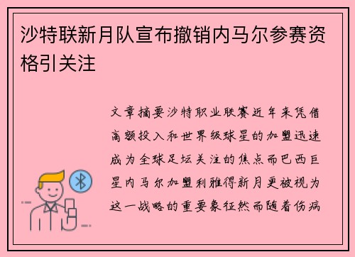 沙特联新月队宣布撤销内马尔参赛资格引关注 沙特联新月队宣布撤销内马尔参赛资格引关注