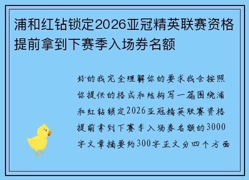 浦和红钻锁定2026亚冠精英联赛资格提前拿到下赛季入场券名额 浦和红钻锁定2026亚冠精英联赛资格提前拿到下赛季入场券名额