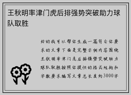 王秋明率津门虎后排强势突破助力球队取胜 王秋明率津门虎后排强势突破助力球队取胜