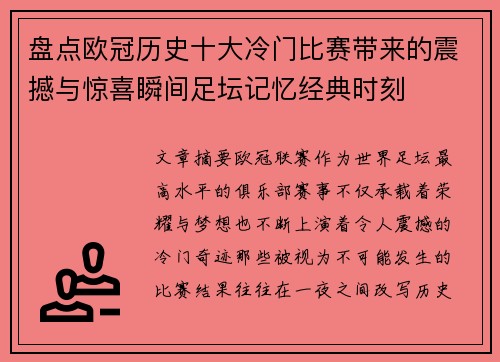 盘点欧冠历史十大冷门比赛带来的震撼与惊喜瞬间足坛记忆经典时刻 盘点欧冠历史十大冷门比赛带来的震撼与惊喜瞬间足坛记忆经典时刻