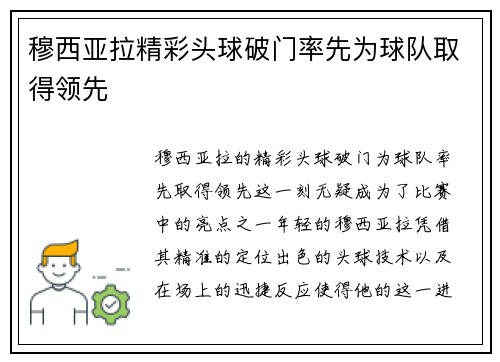 穆西亚拉精彩头球破门率先为球队取得领先 穆西亚拉精彩头球破门率先为球队取得领先