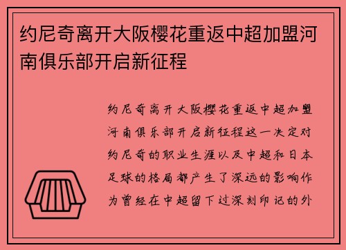 约尼奇离开大阪樱花重返中超加盟河南俱乐部开启新征程 约尼奇离开大阪樱花重返中超加盟河南俱乐部开启新征程