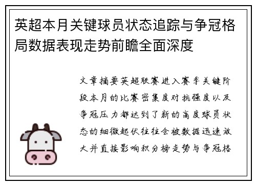 英超本月关键球员状态追踪与争冠格局数据表现走势前瞻全面深度