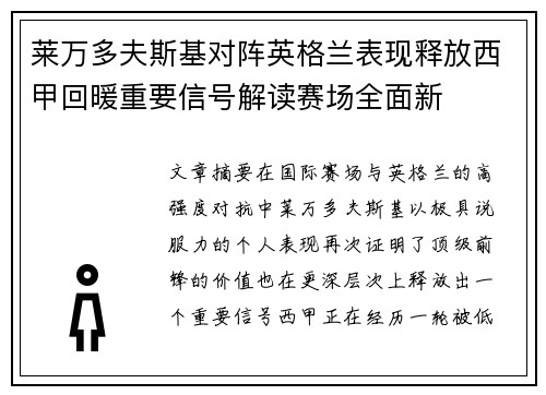 莱万多夫斯基对阵英格兰表现释放西甲回暖重要信号解读赛场全面新
