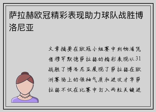 萨拉赫欧冠精彩表现助力球队战胜博洛尼亚 萨拉赫欧冠精彩表现助力球队战胜博洛尼亚
