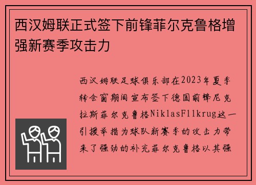 西汉姆联正式签下前锋菲尔克鲁格增强新赛季攻击力