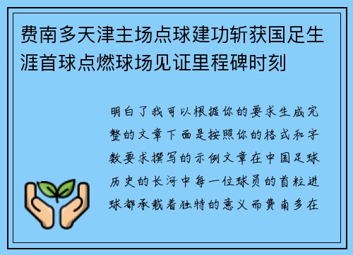 费南多天津主场点球建功斩获国足生涯首球点燃球场见证里程碑时刻 费南多天津主场点球建功斩获国足生涯首球点燃球场见证里程碑时刻