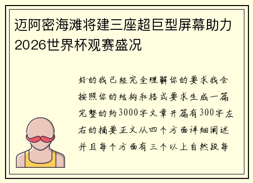 迈阿密海滩将建三座超巨型屏幕助力2026世界杯观赛盛况 迈阿密海滩将建三座超巨型屏幕助力2026世界杯观赛盛况