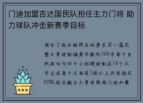 门迪加盟吉达国民队担任主力门将 助力球队冲击新赛季目标 门迪加盟吉达国民队担任主力门将 助力球队冲击新赛季目标