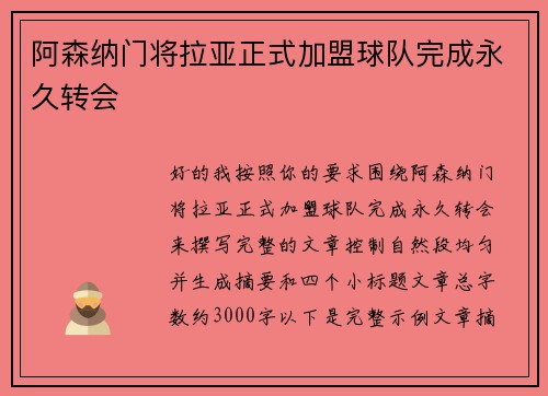 阿森纳门将拉亚正式加盟球队完成永久转会 阿森纳门将拉亚正式加盟球队完成永久转会