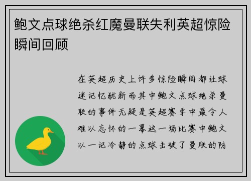 鲍文点球绝杀红魔曼联失利英超惊险瞬间回顾 鲍文点球绝杀红魔曼联失利英超惊险瞬间回顾