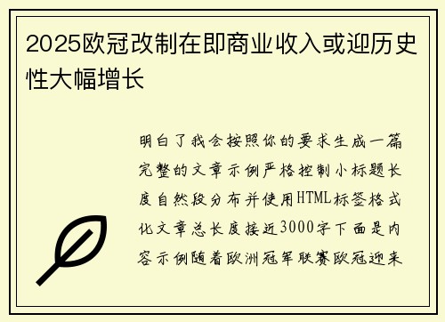 2025欧冠改制在即商业收入或迎历史性大幅增长 2025欧冠改制在即商业收入或迎历史性大幅增长