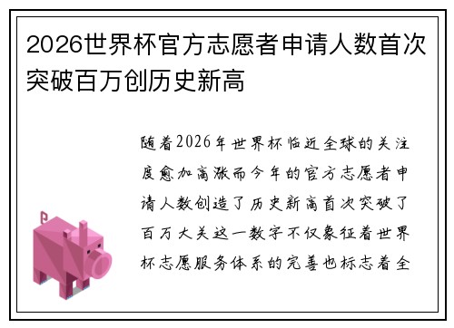 2026世界杯官方志愿者申请人数首次突破百万创历史新高 2026世界杯官方志愿者申请人数首次突破百万创历史新高