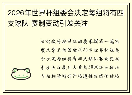 2026年世界杯组委会决定每组将有四支球队 赛制变动引发关注