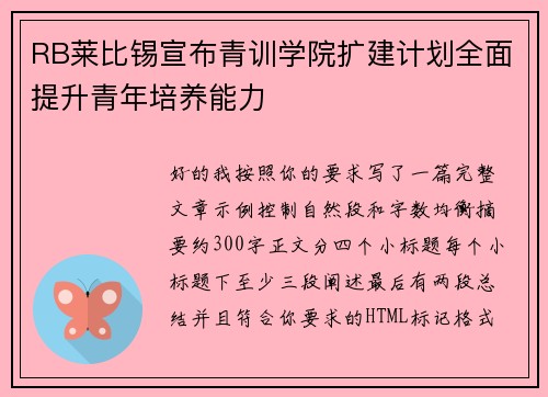 RB莱比锡宣布青训学院扩建计划全面提升青年培养能力 RB莱比锡宣布青训学院扩建计划全面提升青年培养能力