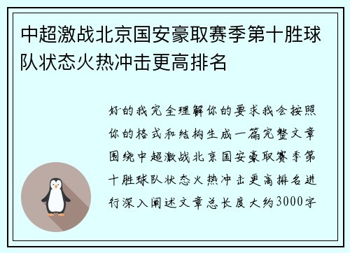 中超激战北京国安豪取赛季第十胜球队状态火热冲击更高排名 中超激战北京国安豪取赛季第十胜球队状态火热冲击更高排名