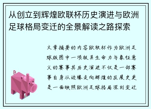 从创立到辉煌欧联杯历史演进与欧洲足球格局变迁的全景解读之路探索
