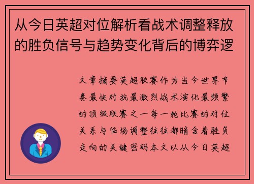 从今日英超对位解析看战术调整释放的胜负信号与趋势变化背后的博弈逻辑