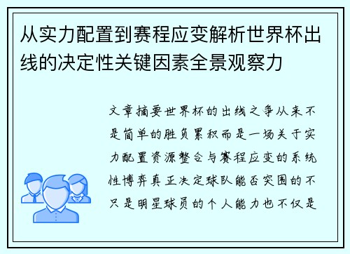 从实力配置到赛程应变解析世界杯出线的决定性关键因素全景观察力 从实力配置到赛程应变解析世界杯出线的决定性关键因素全景观察力
