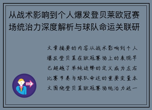 从战术影响到个人爆发登贝莱欧冠赛场统治力深度解析与球队命运关联研究 从战术影响到个人爆发登贝莱欧冠赛场统治力深度解析与球队命运关联研究