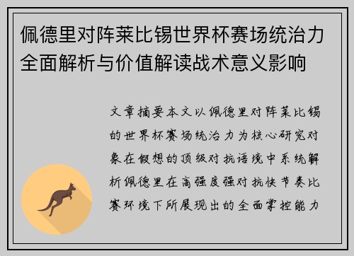 佩德里对阵莱比锡世界杯赛场统治力全面解析与价值解读战术意义影响 佩德里对阵莱比锡世界杯赛场统治力全面解析与价值解读战术意义影响