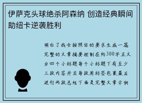 伊萨克头球绝杀阿森纳 创造经典瞬间助纽卡逆袭胜利 伊萨克头球绝杀阿森纳 创造经典瞬间助纽卡逆袭胜利