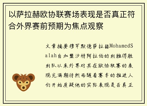 以萨拉赫欧协联赛场表现是否真正符合外界赛前预期为焦点观察 以萨拉赫欧协联赛场表现是否真正符合外界赛前预期为焦点观察