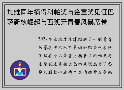 加维同年摘得科帕奖与金童奖见证巴萨新核崛起与西班牙青春风暴席卷