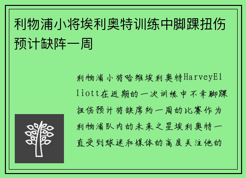 利物浦小将埃利奥特训练中脚踝扭伤预计缺阵一周 利物浦小将埃利奥特训练中脚踝扭伤预计缺阵一周