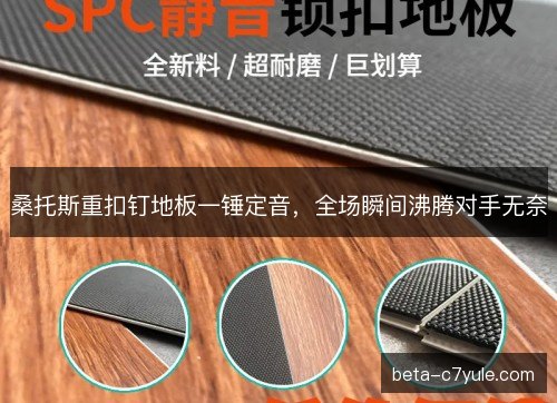 桑托斯重扣钉地板一锤定音，全场瞬间沸腾对手无奈