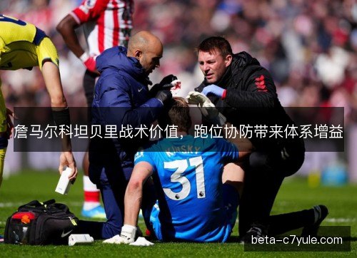 詹马尔科坦贝里战术价值,跑位协防带来体系增益 詹马尔科坦贝里战术价值,跑位协防带来体系增益