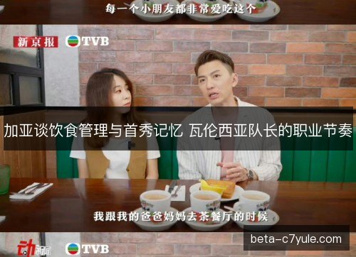 加亚谈饮食管理与首秀记忆 瓦伦西亚队长的职业节奏 加亚谈饮食管理与首秀记忆 瓦伦西亚队长的职业节奏