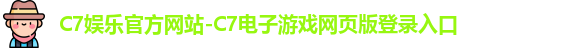 C7娱乐官方网站-C7电子游戏网页版登录入口